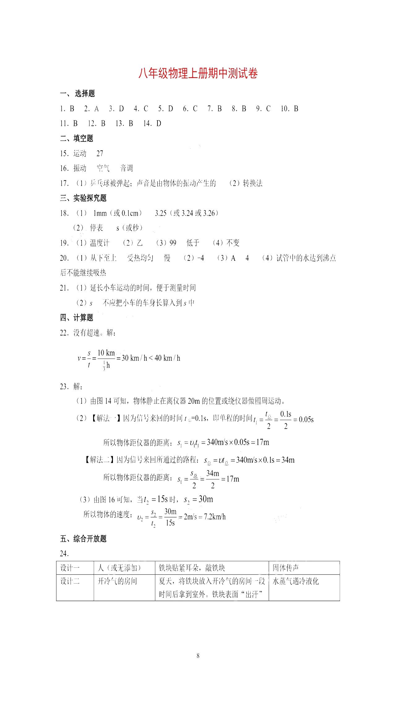 2019年知识与能力训练八年级物理上册人教版 第8页