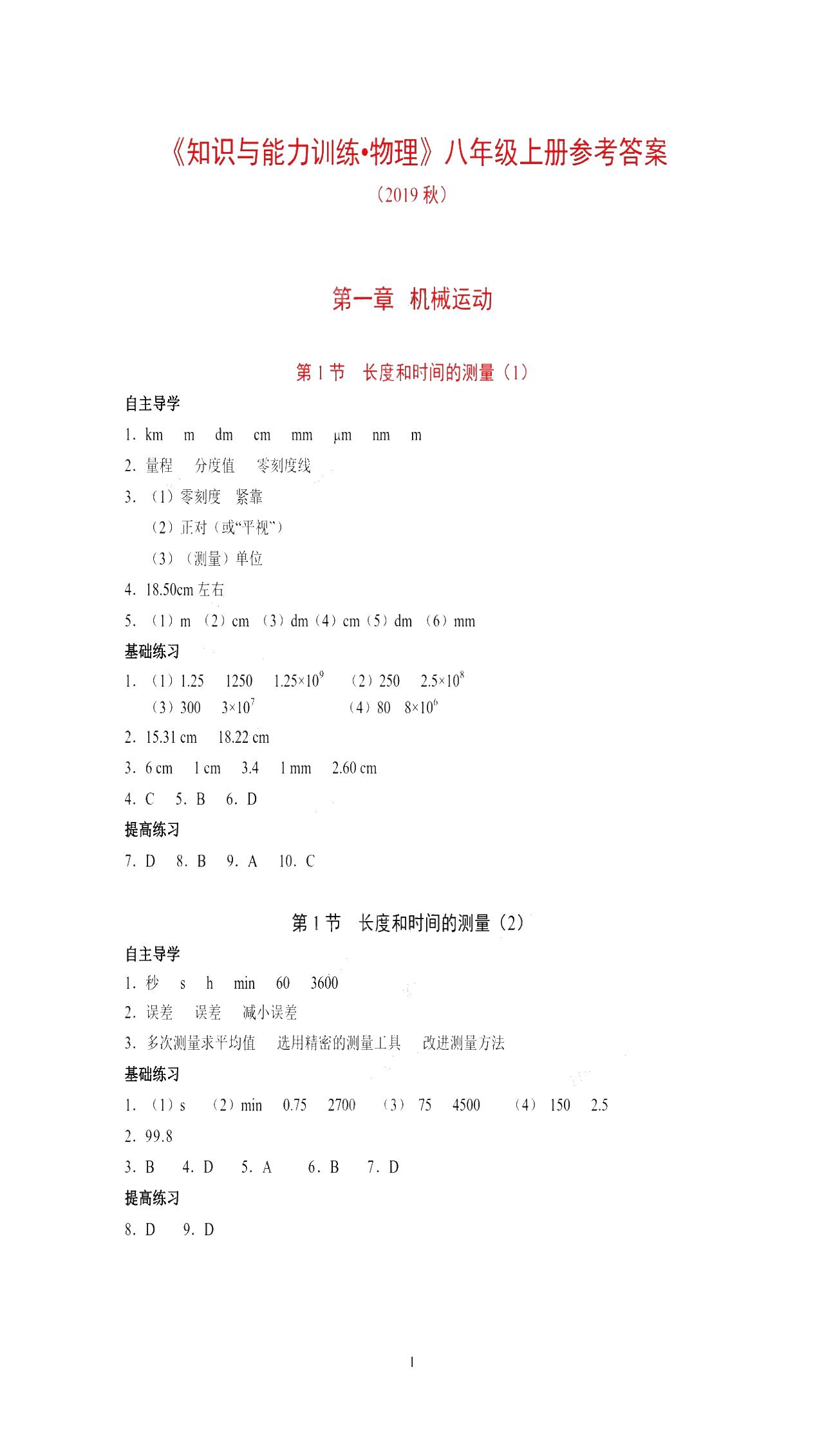 2019年知识与能力训练八年级物理上册人教版 第1页