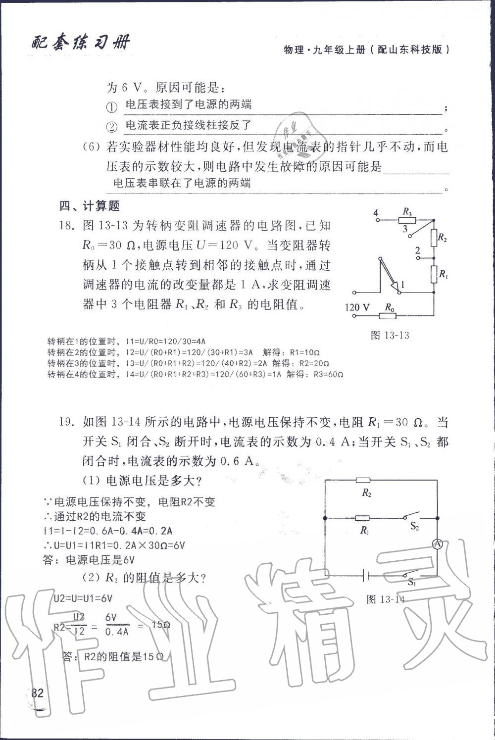 2019年配套練習(xí)冊(cè)九年級(jí)物理上冊(cè)魯科版 第82頁(yè)