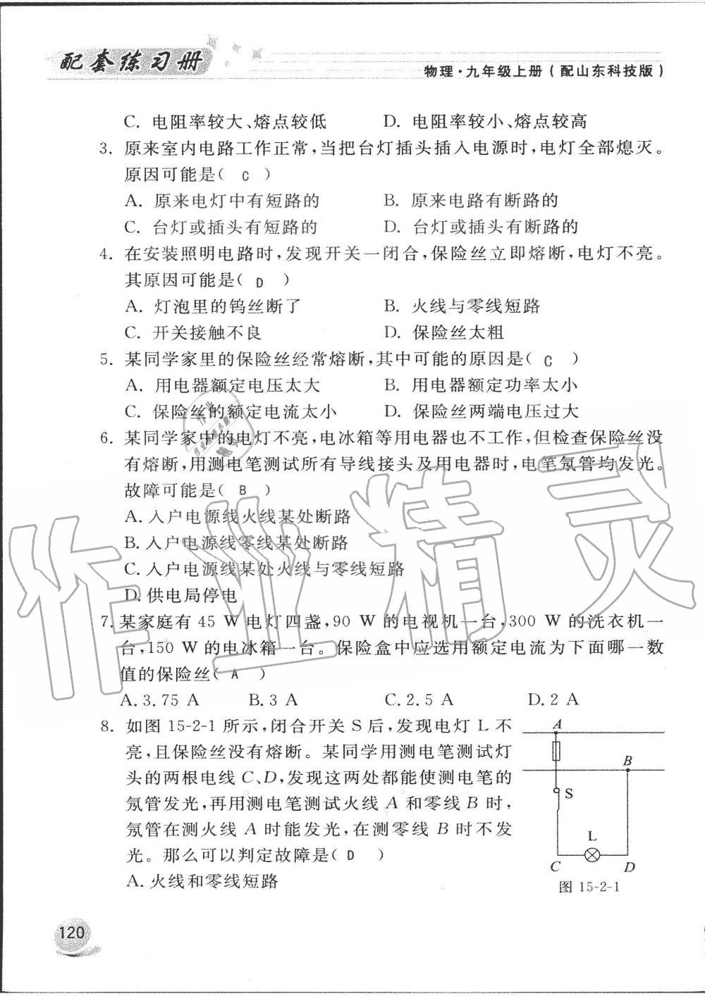 2019年配套練習冊九年級物理上冊魯科版 第120頁