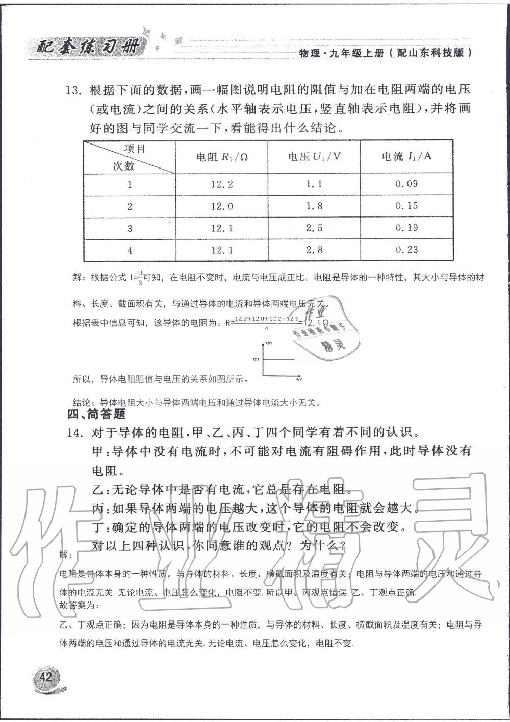 2019年配套練習(xí)冊九年級(jí)物理上冊魯科版 第42頁