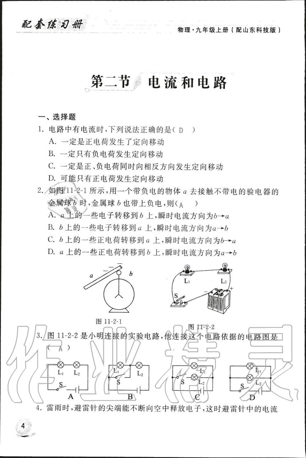 2019年配套練習(xí)冊九年級物理上冊魯科版 第4頁