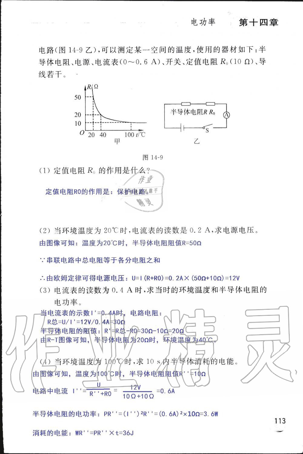 2019年配套練習(xí)冊九年級物理上冊魯科版 第113頁