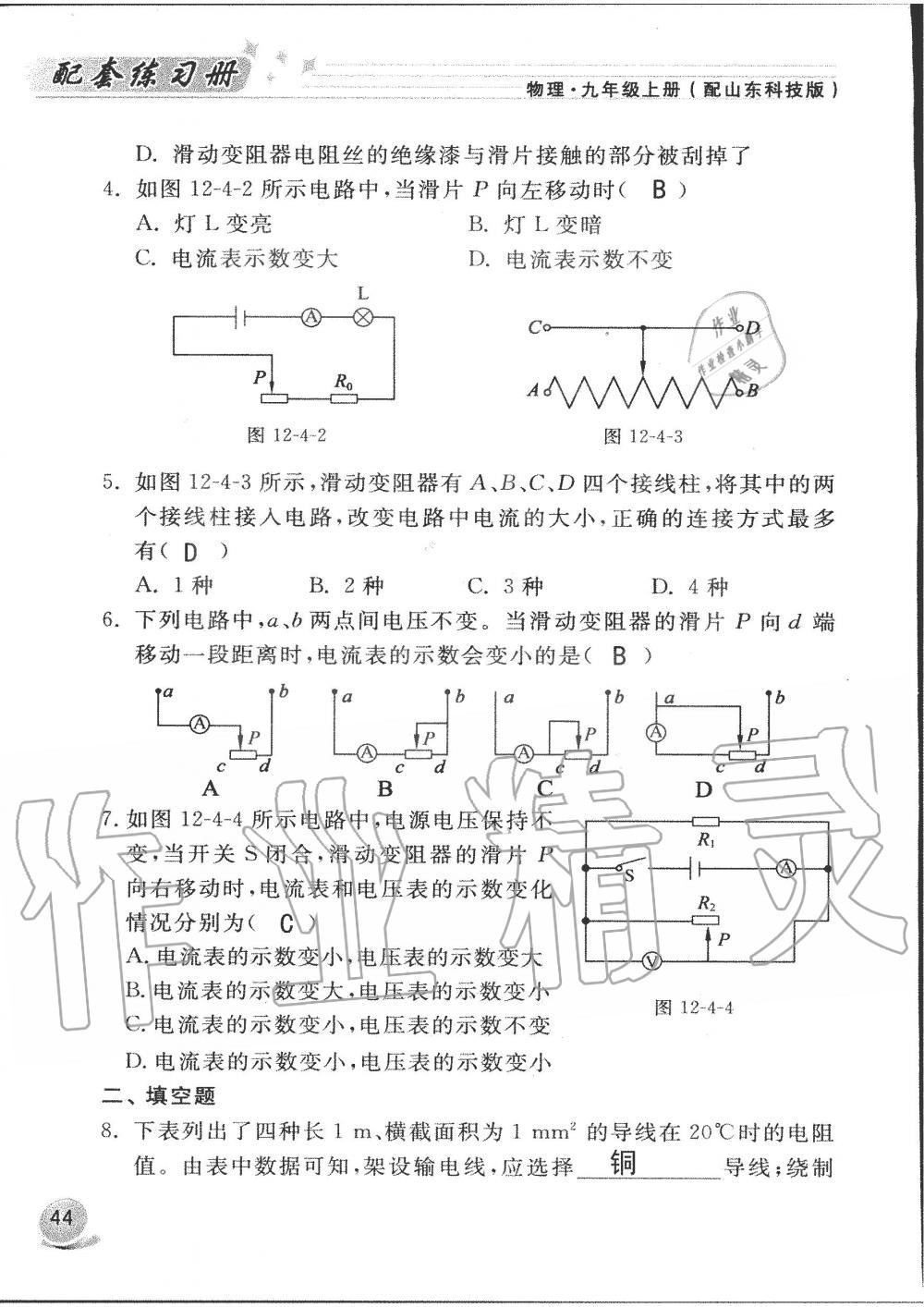 2019年配套練習(xí)冊(cè)九年級(jí)物理上冊(cè)魯科版 第44頁(yè)