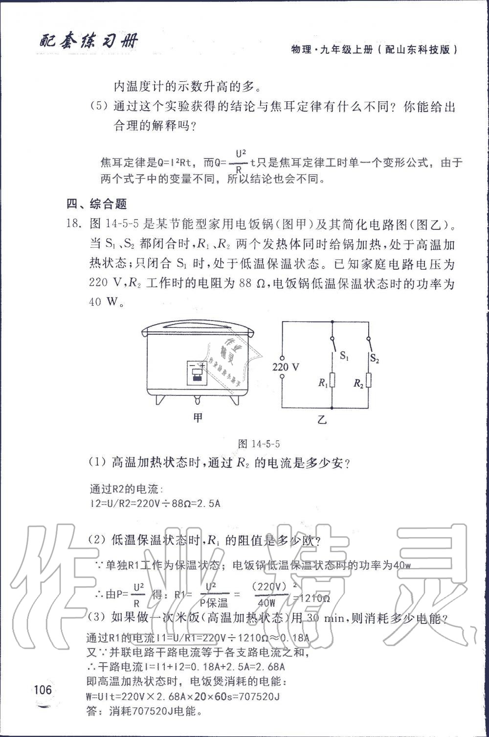 2019年配套練習(xí)冊(cè)九年級(jí)物理上冊(cè)魯科版 第106頁(yè)