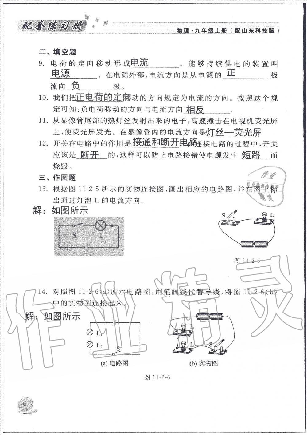 2019年配套練習(xí)冊九年級(jí)物理上冊魯科版 第6頁