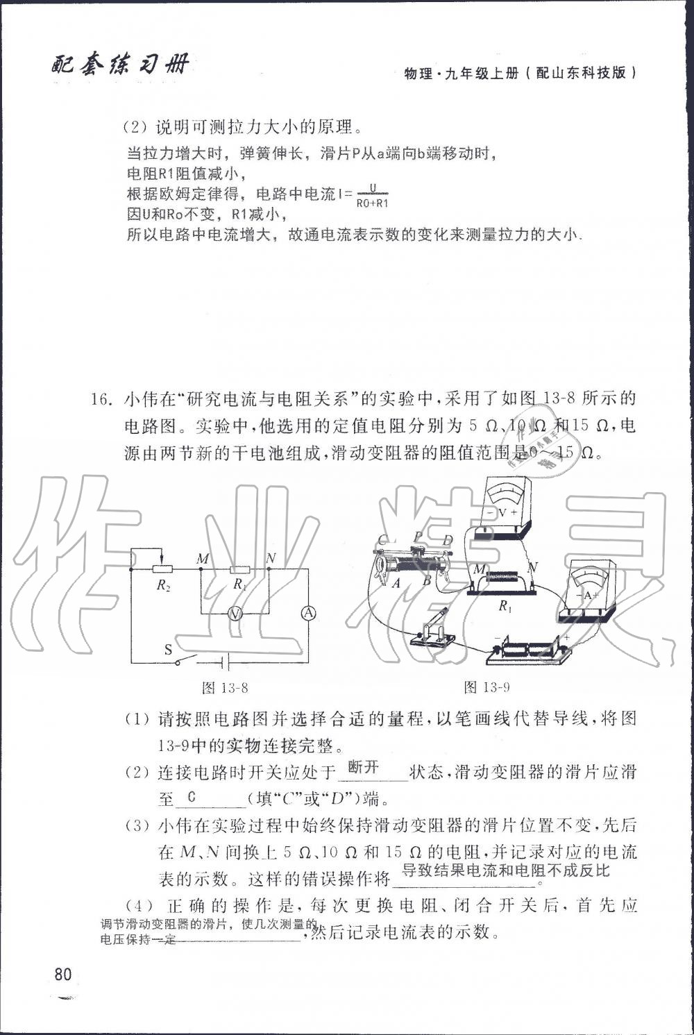 2019年配套練習(xí)冊九年級物理上冊魯科版 第80頁