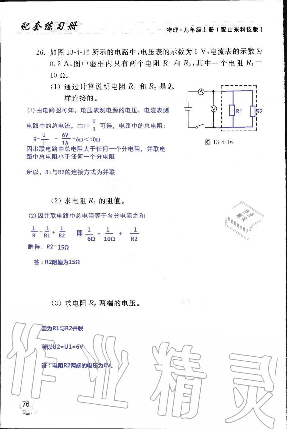 2019年配套練習(xí)冊九年級物理上冊魯科版 第76頁