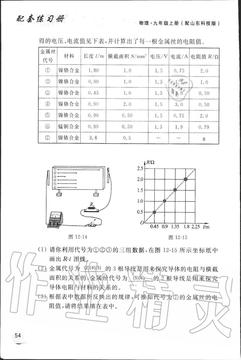 2019年配套練習(xí)冊九年級物理上冊魯科版 第54頁