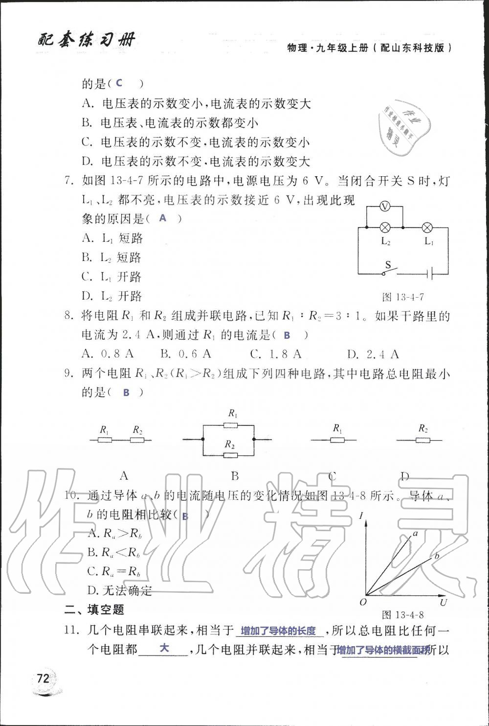 2019年配套練習(xí)冊九年級(jí)物理上冊魯科版 第72頁