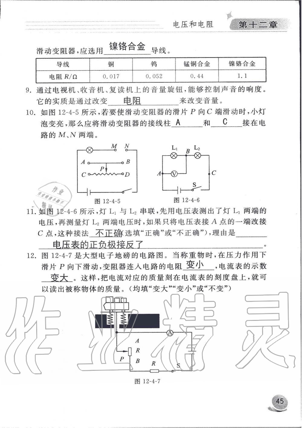 2019年配套練習(xí)冊九年級物理上冊魯科版 第45頁