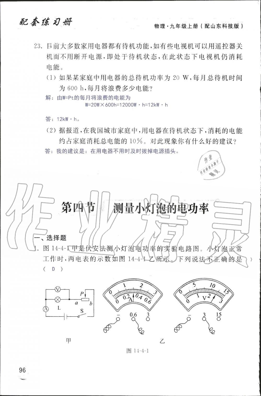 2019年配套練習(xí)冊(cè)九年級(jí)物理上冊(cè)魯科版 第96頁