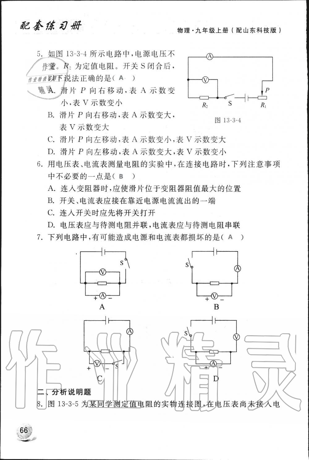 2019年配套練習(xí)冊九年級物理上冊魯科版 第66頁