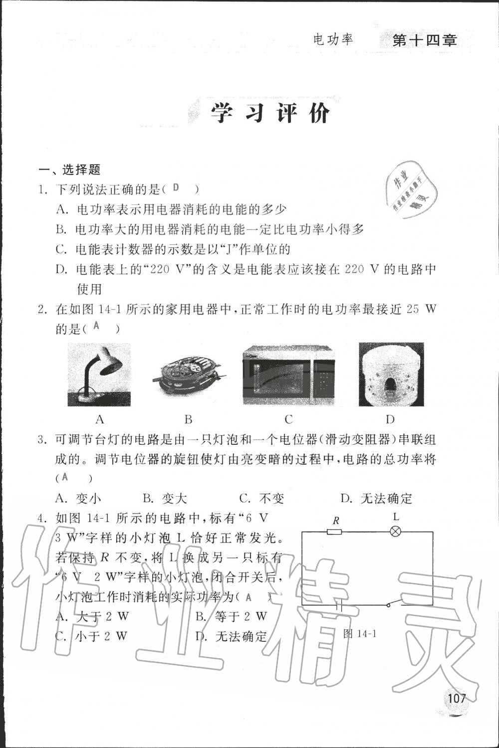 2019年配套練習(xí)冊九年級物理上冊魯科版 第107頁