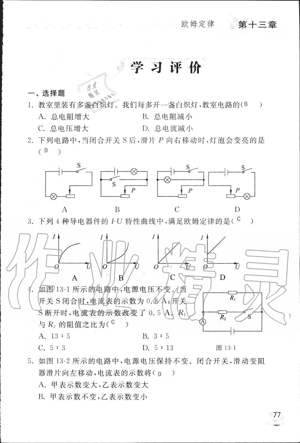 2019年配套練習冊九年級物理上冊魯科版 第77頁