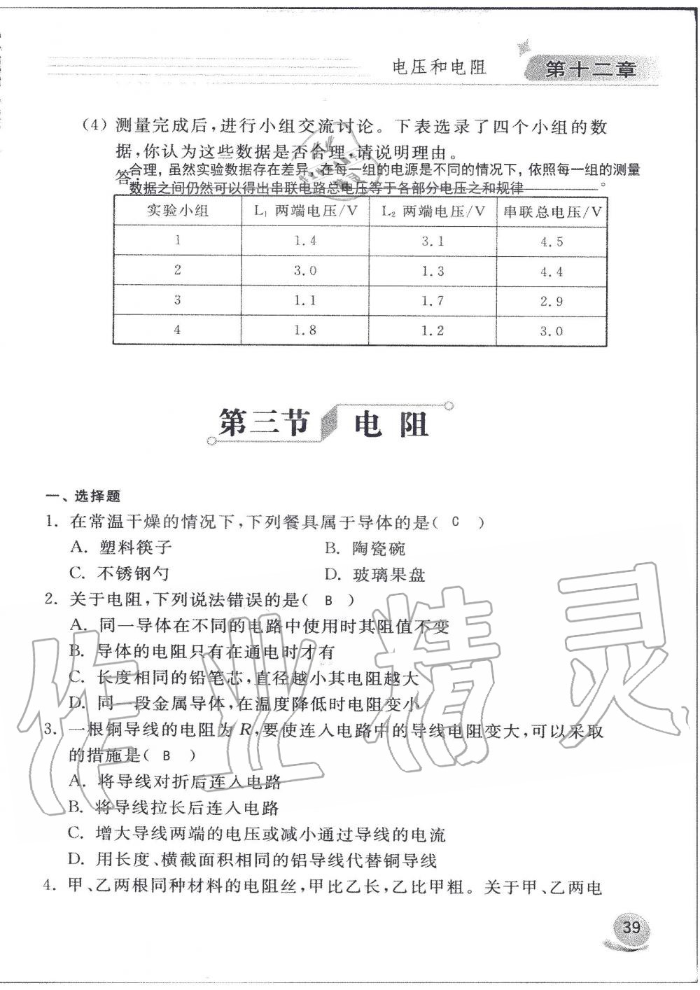 2019年配套練習(xí)冊(cè)九年級(jí)物理上冊(cè)魯科版 第39頁(yè)