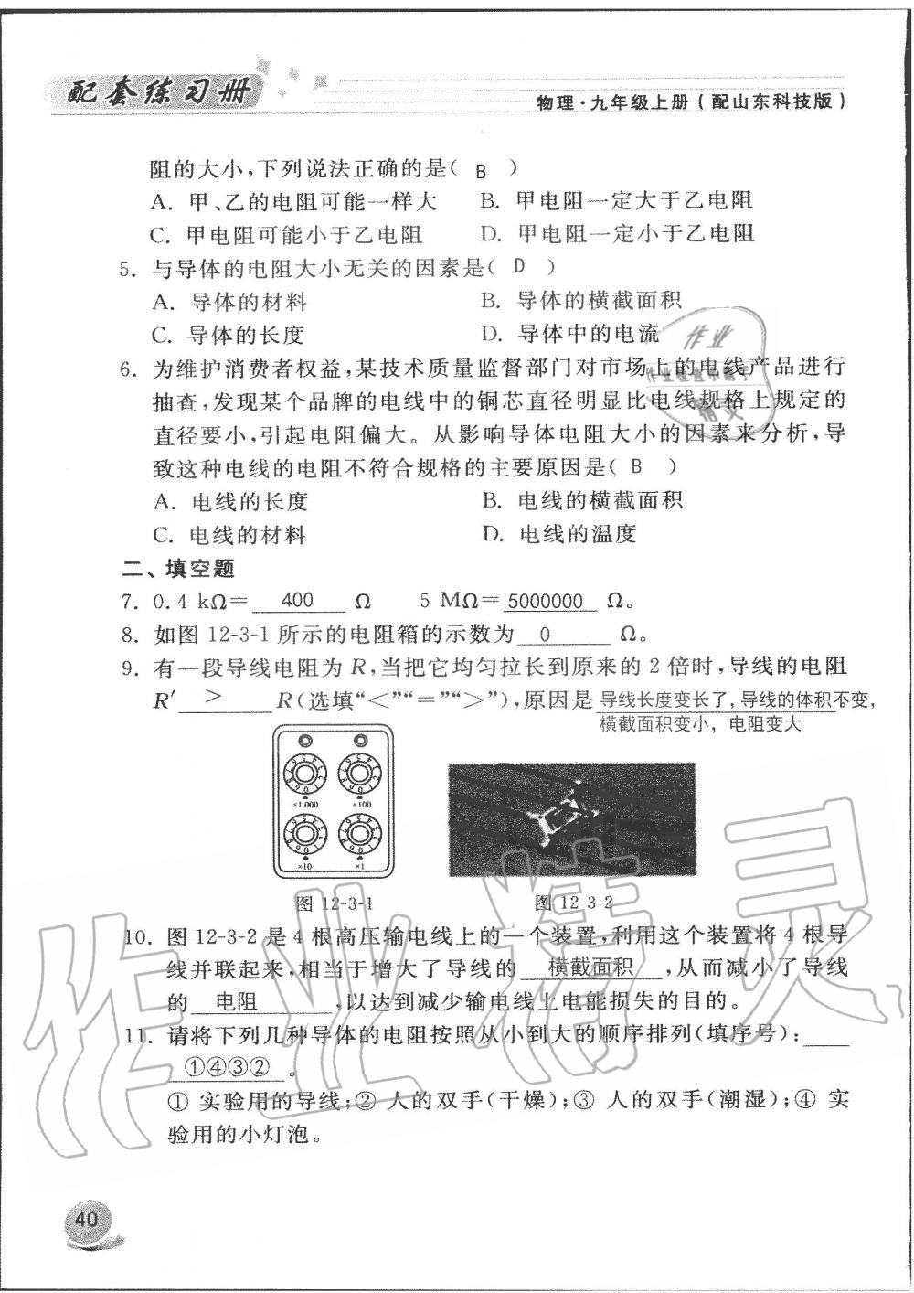 2019年配套練習(xí)冊(cè)九年級(jí)物理上冊(cè)魯科版 第40頁