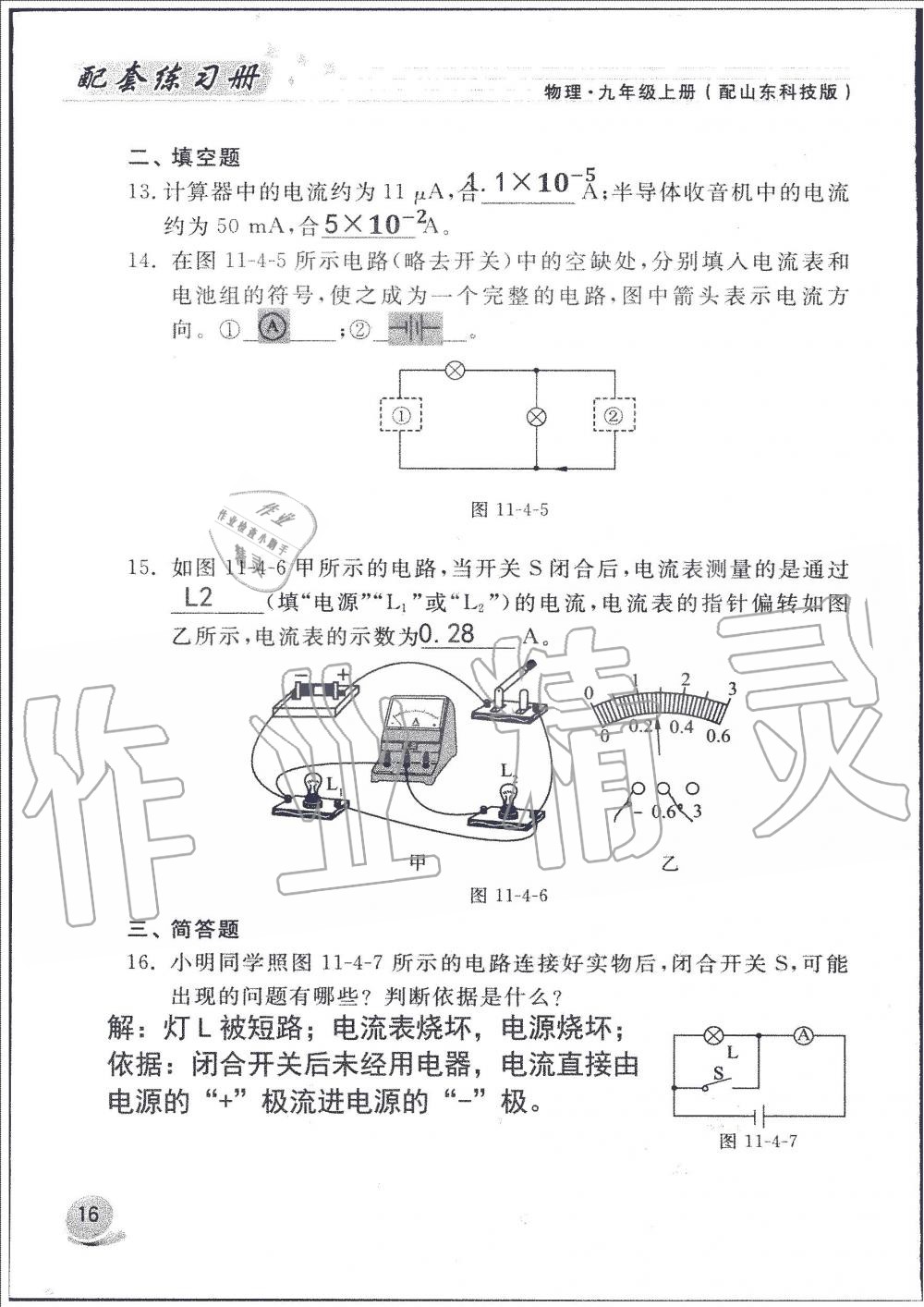 2019年配套練習冊九年級物理上冊魯科版 第16頁