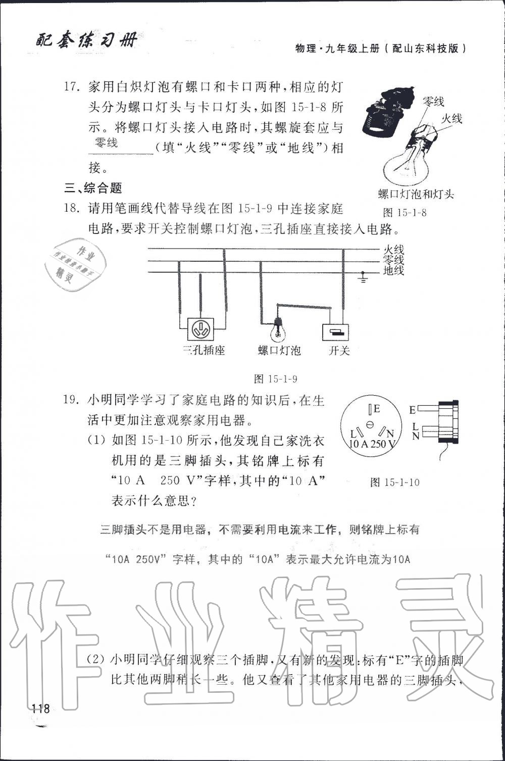 2019年配套練習(xí)冊九年級物理上冊魯科版 第118頁