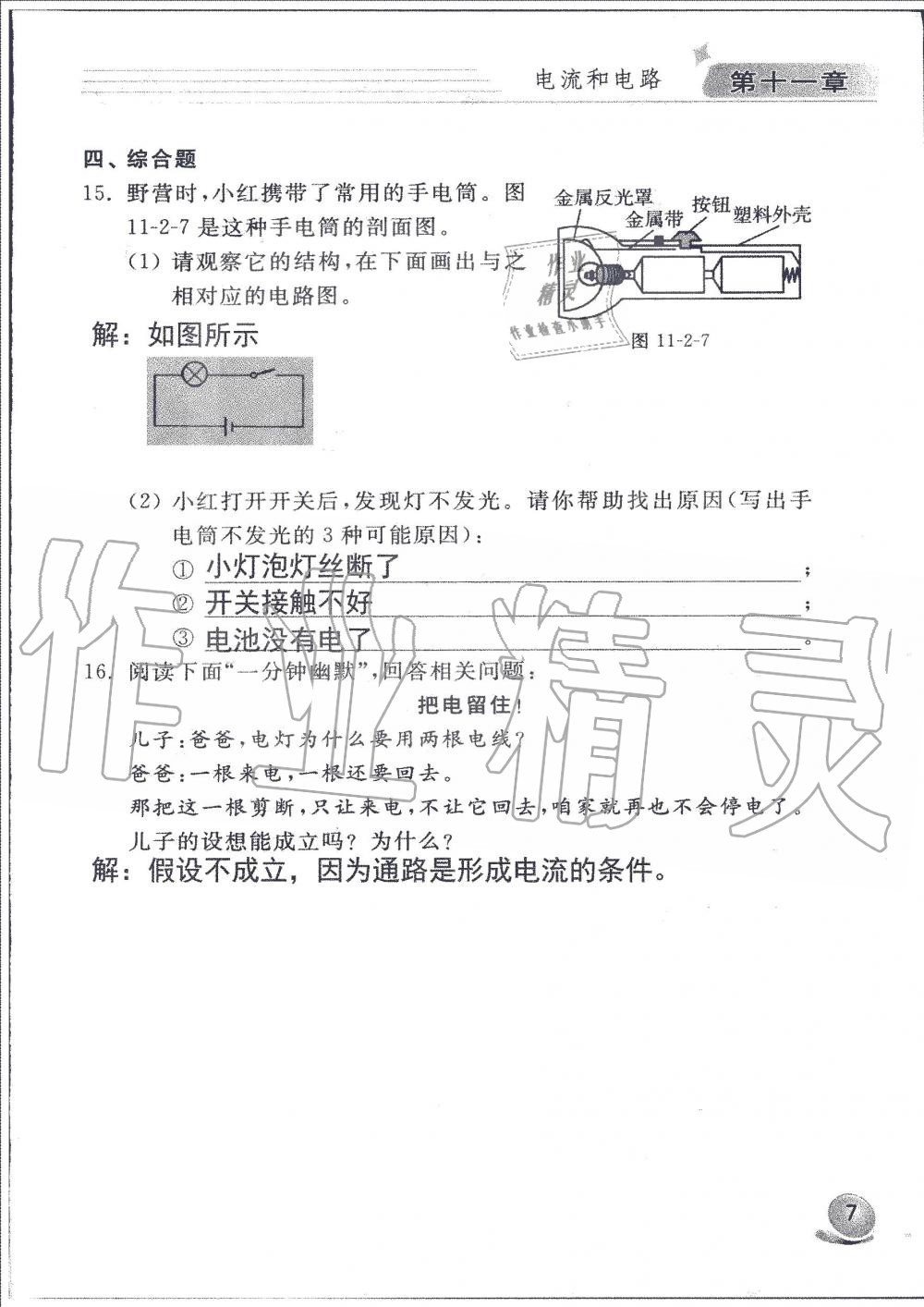 2019年配套練習(xí)冊九年級物理上冊魯科版 第7頁