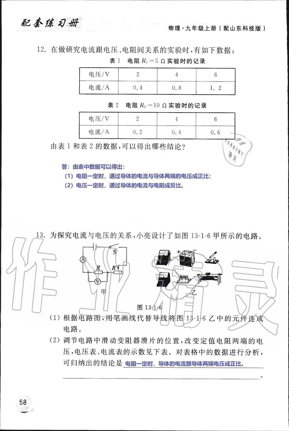 2019年配套練習(xí)冊(cè)九年級(jí)物理上冊(cè)魯科版 第58頁(yè)