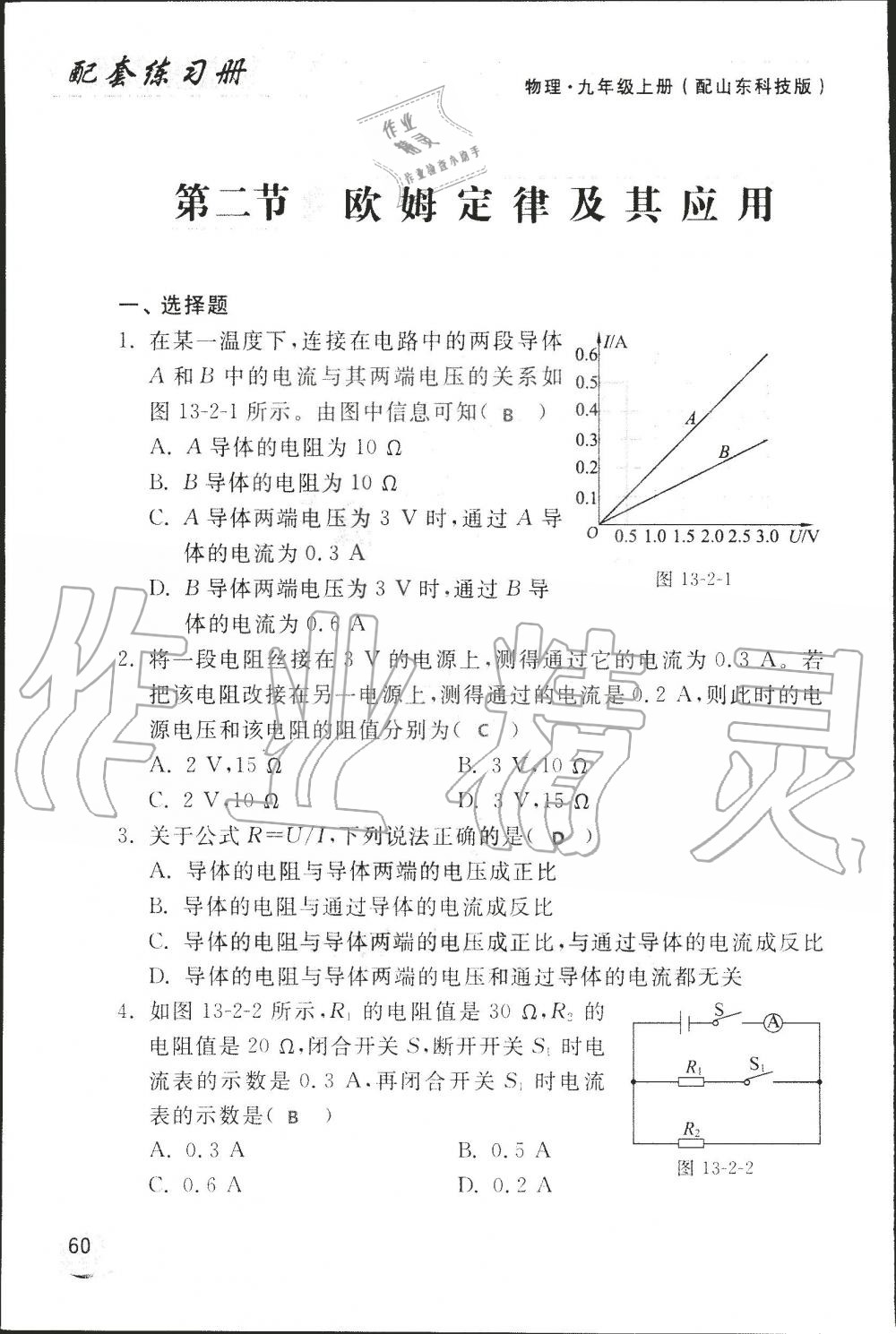 2019年配套練習(xí)冊(cè)九年級(jí)物理上冊(cè)魯科版 第60頁(yè)