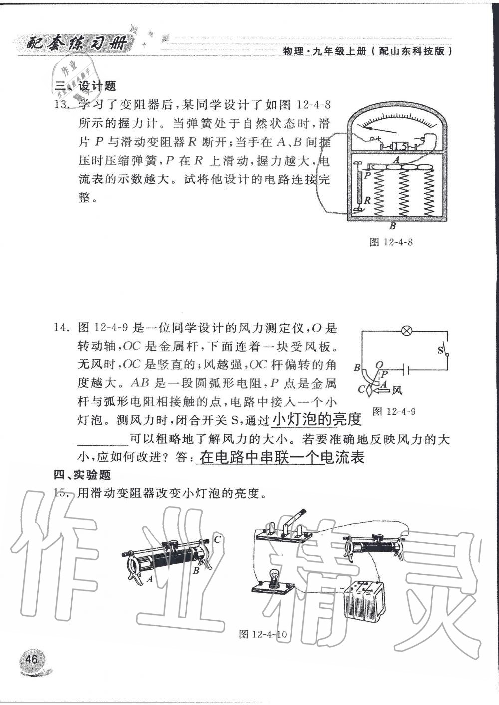2019年配套練習(xí)冊九年級物理上冊魯科版 第46頁