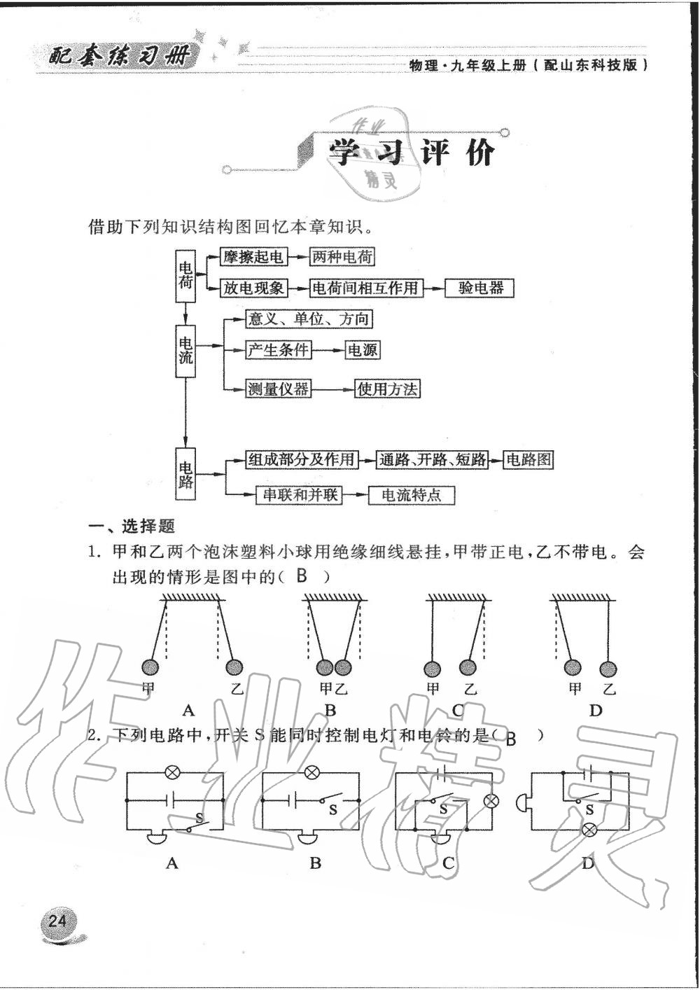 2019年配套練習冊九年級物理上冊魯科版 第24頁