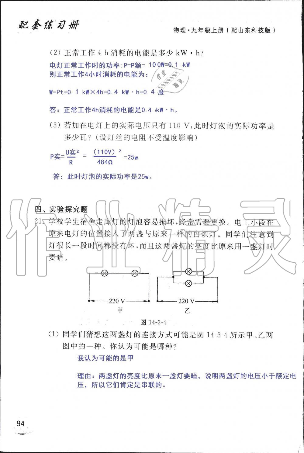 2019年配套練習冊九年級物理上冊魯科版 第94頁