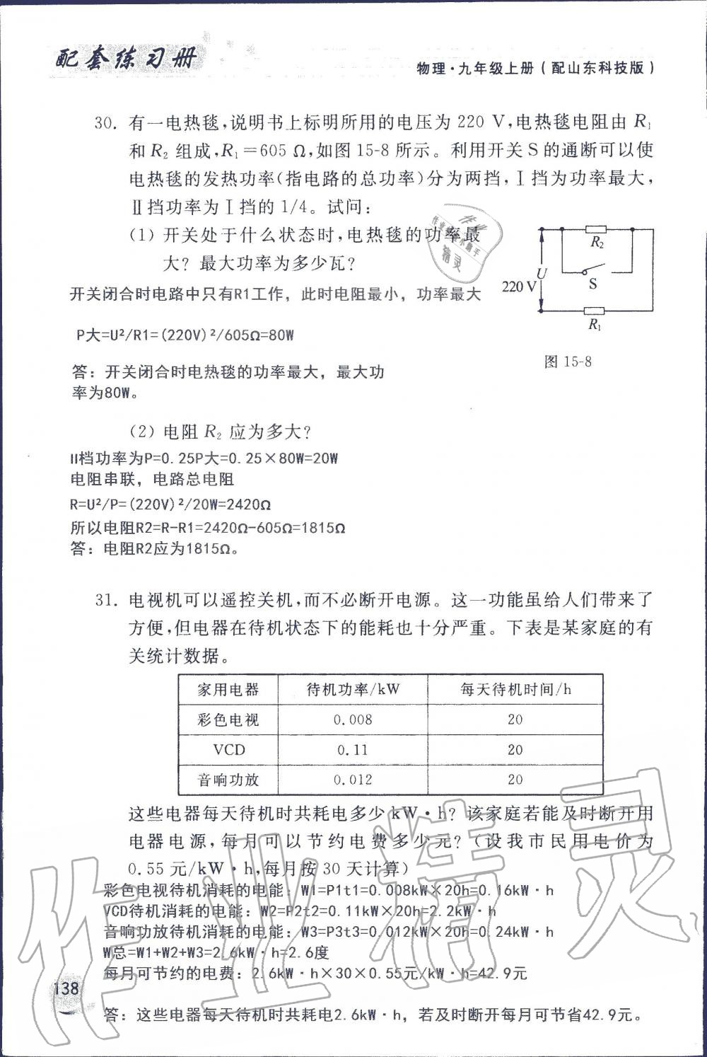 2019年配套練習(xí)冊(cè)九年級(jí)物理上冊(cè)魯科版 第138頁(yè)