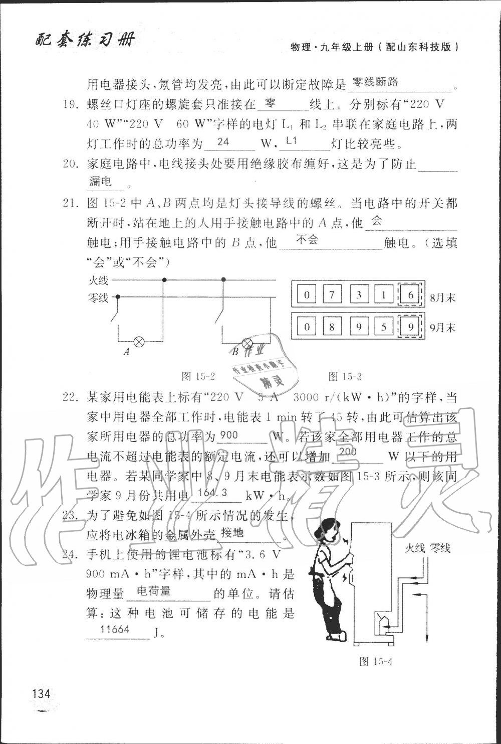 2019年配套練習冊九年級物理上冊魯科版 第134頁