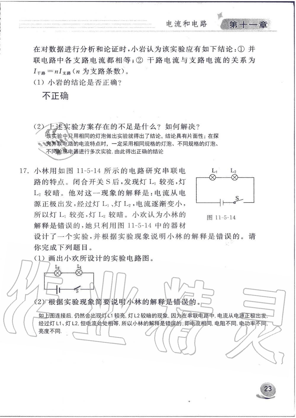 2019年配套練習(xí)冊九年級物理上冊魯科版 第23頁