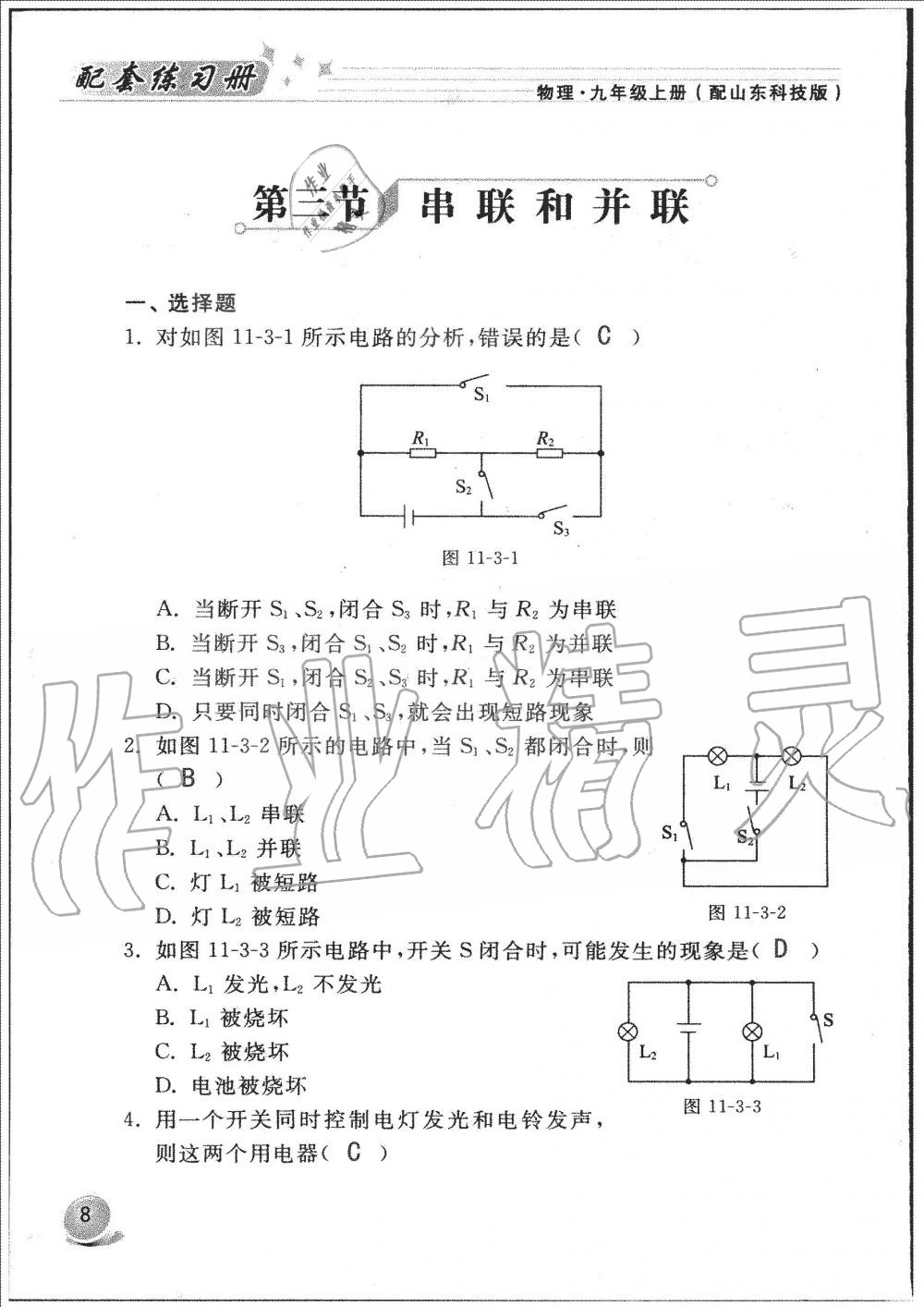 2019年配套練習(xí)冊九年級物理上冊魯科版 第8頁