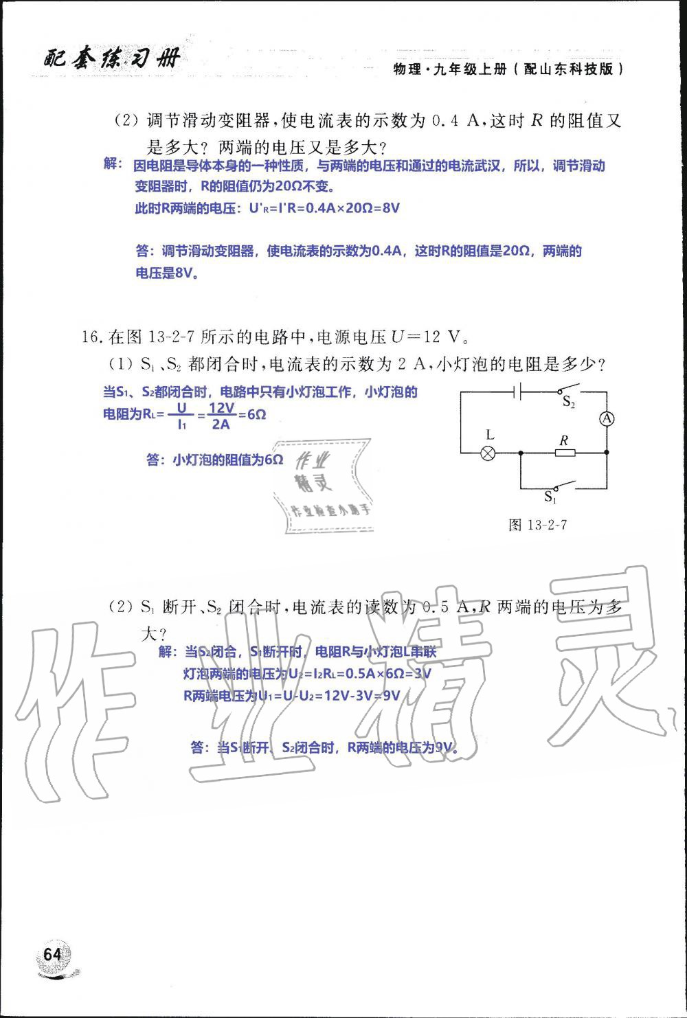 2019年配套練習(xí)冊九年級物理上冊魯科版 第64頁