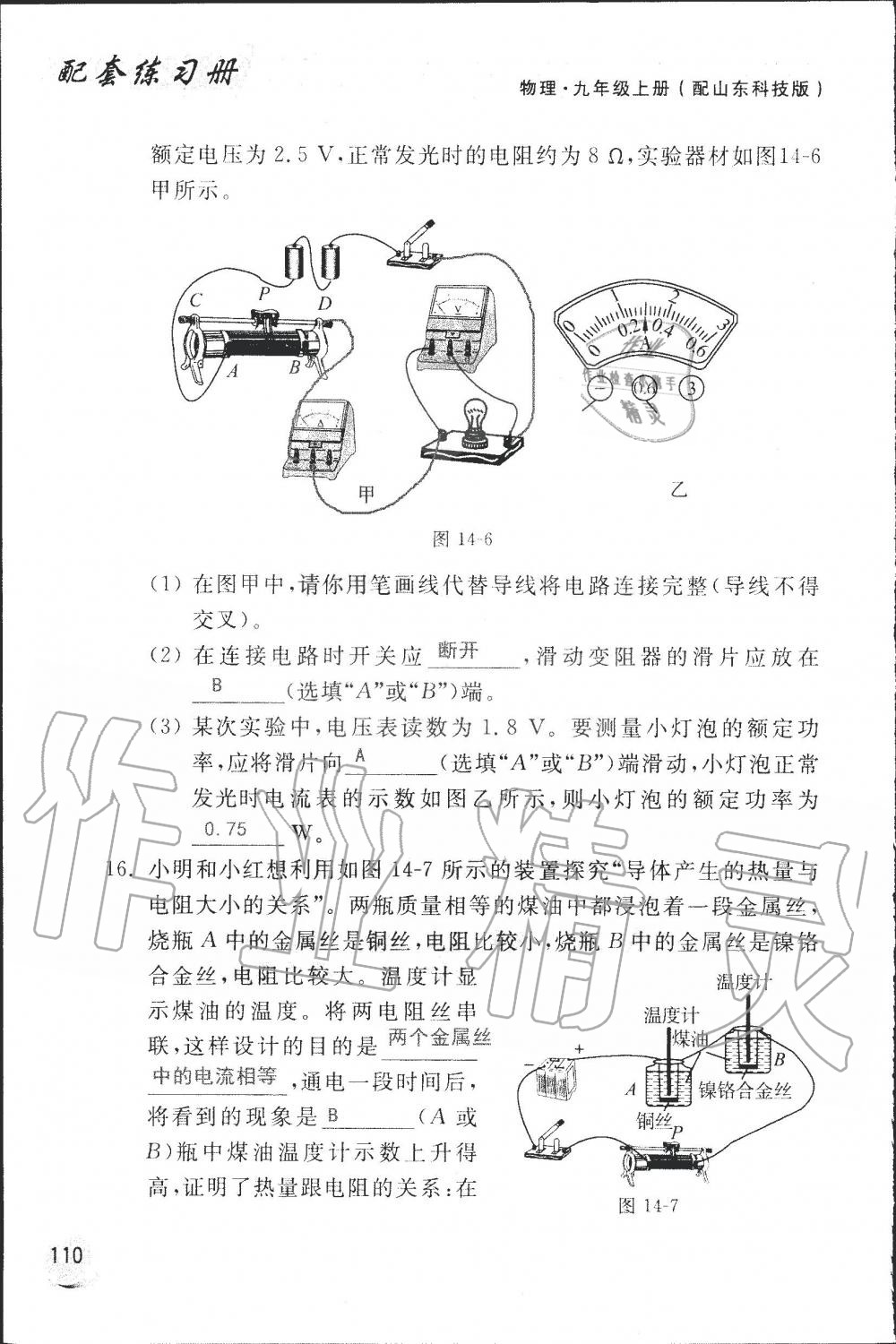 2019年配套練習冊九年級物理上冊魯科版 第110頁