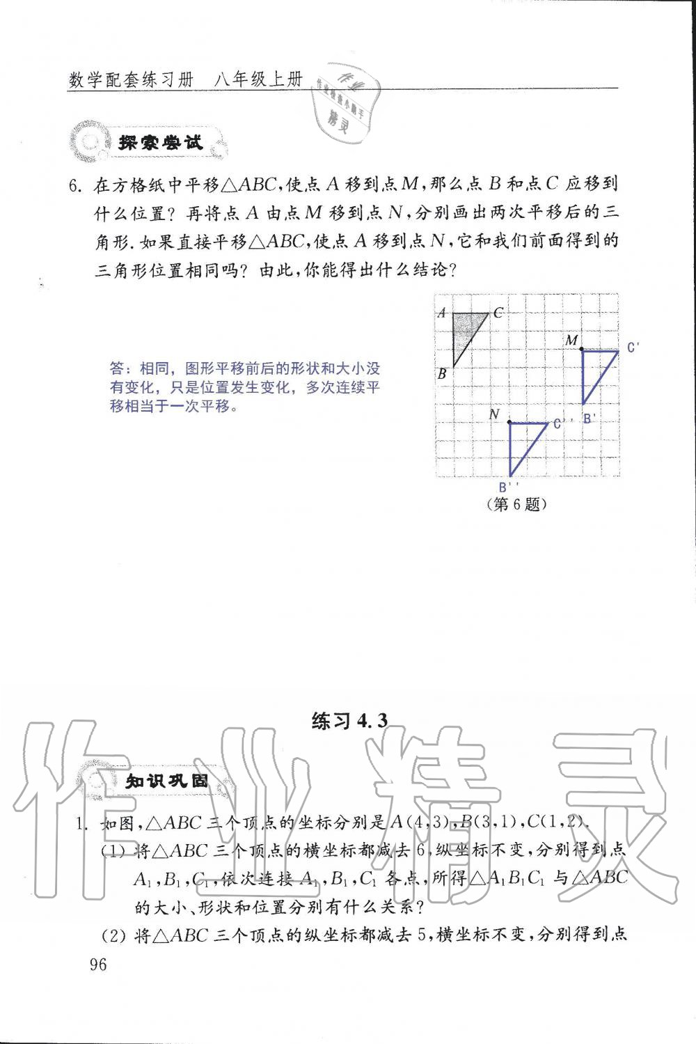 2019年配套練習(xí)冊(cè)八年級(jí)數(shù)學(xué)上冊(cè)魯教版 第96頁