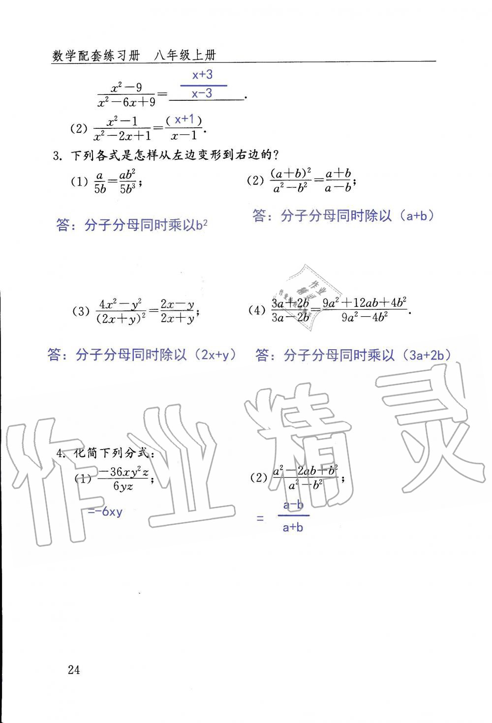 2019年配套練習(xí)冊(cè)八年級(jí)數(shù)學(xué)上冊(cè)魯教版 第24頁(yè)