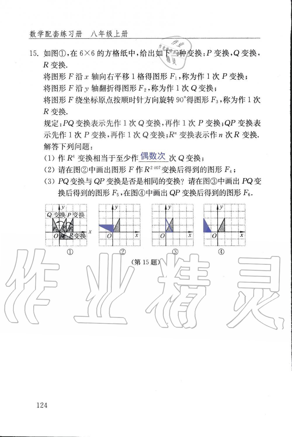 2019年配套練習(xí)冊八年級數(shù)學(xué)上冊魯教版 第124頁