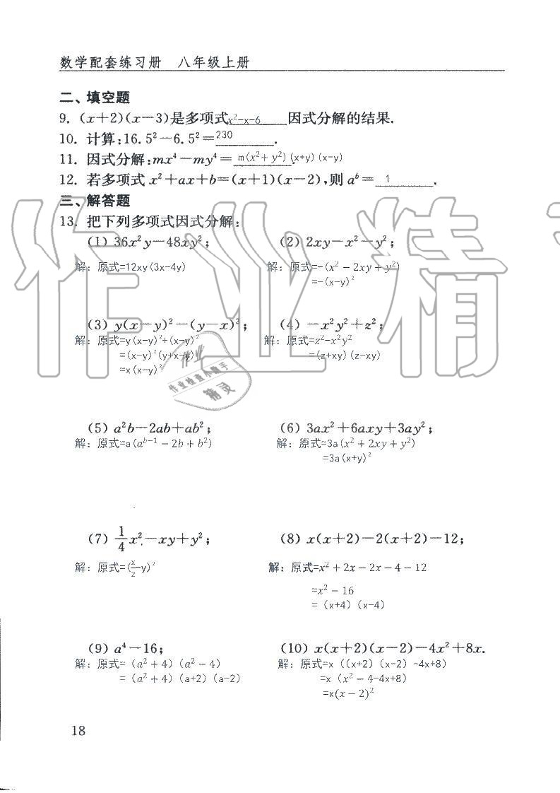 2019年配套練習(xí)冊八年級(jí)數(shù)學(xué)上冊魯教版 第18頁