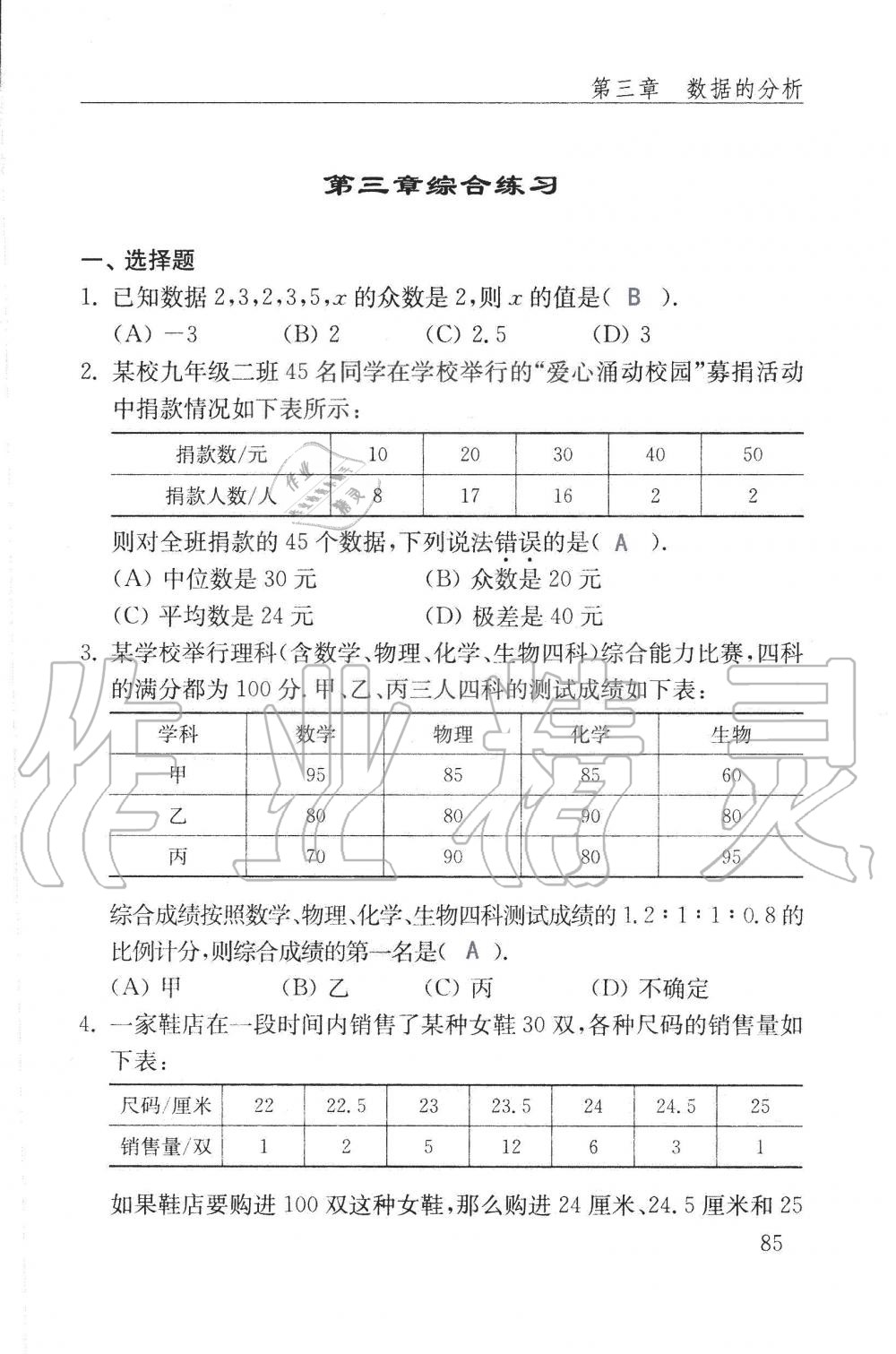 2019年配套練習(xí)冊(cè)八年級(jí)數(shù)學(xué)上冊(cè)魯教版 第85頁(yè)