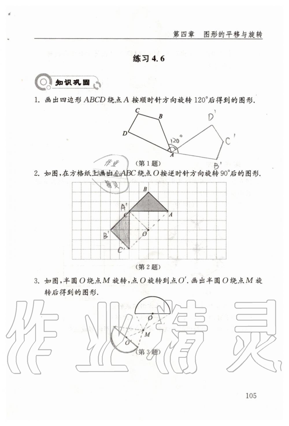 2019年配套練習(xí)冊八年級數(shù)學(xué)上冊魯教版 第105頁