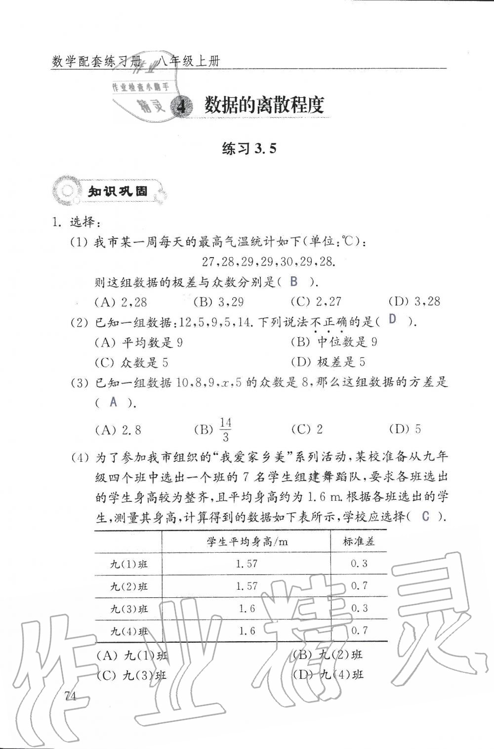 2019年配套練習(xí)冊八年級數(shù)學(xué)上冊魯教版 第74頁