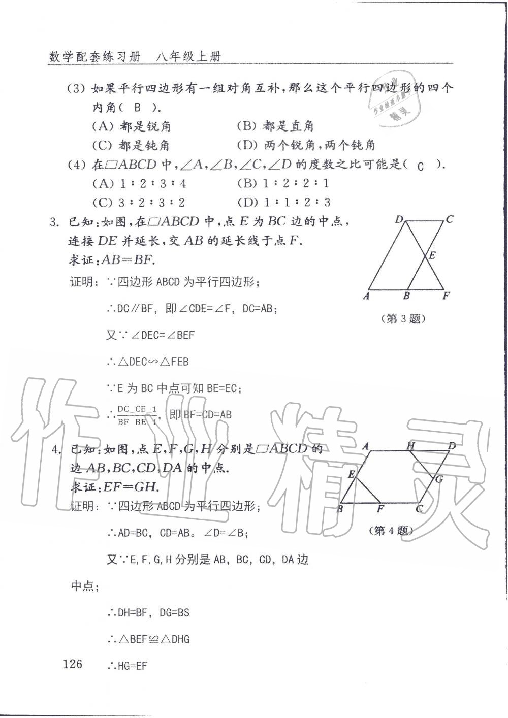 2019年配套練習(xí)冊八年級數(shù)學(xué)上冊魯教版 第126頁