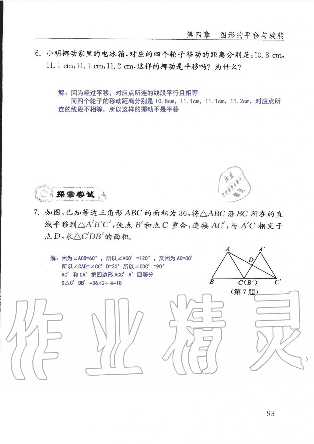 2019年配套練習(xí)冊(cè)八年級(jí)數(shù)學(xué)上冊(cè)魯教版 第93頁(yè)