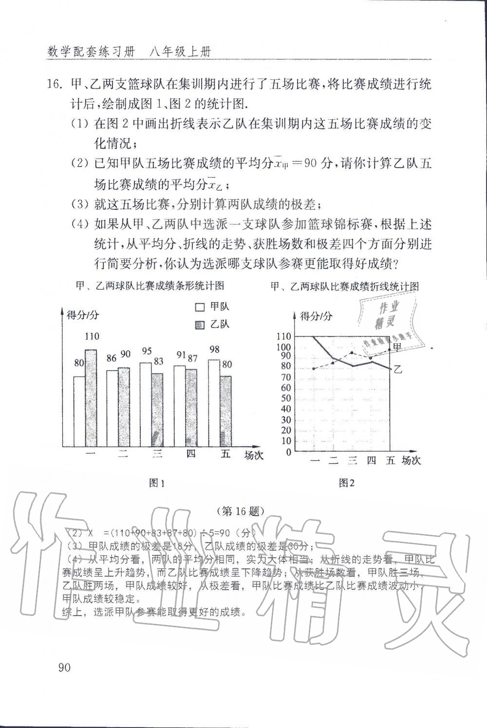 2019年配套練習(xí)冊八年級數(shù)學(xué)上冊魯教版 第90頁