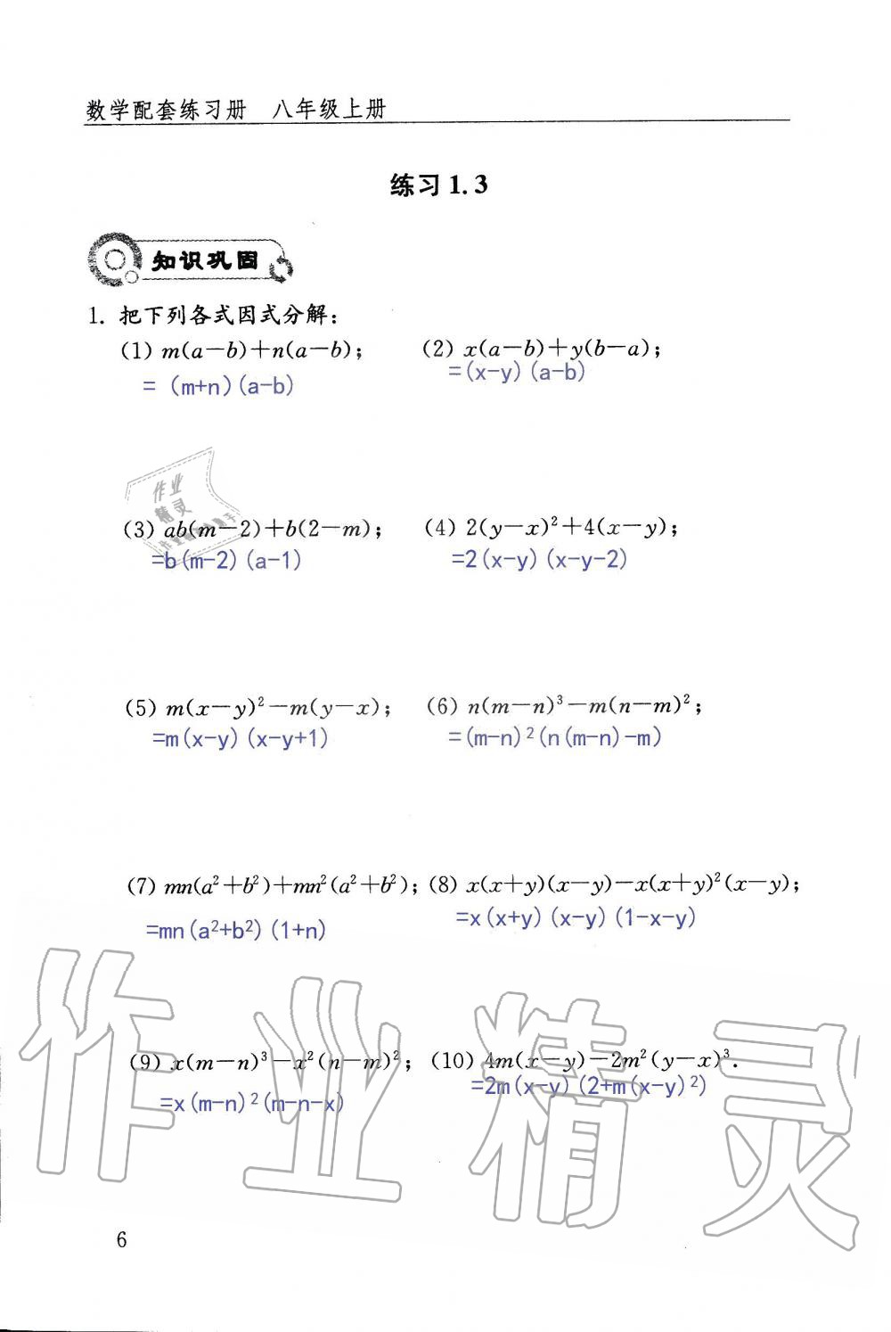 2019年配套練習(xí)冊八年級數(shù)學(xué)上冊魯教版 第6頁