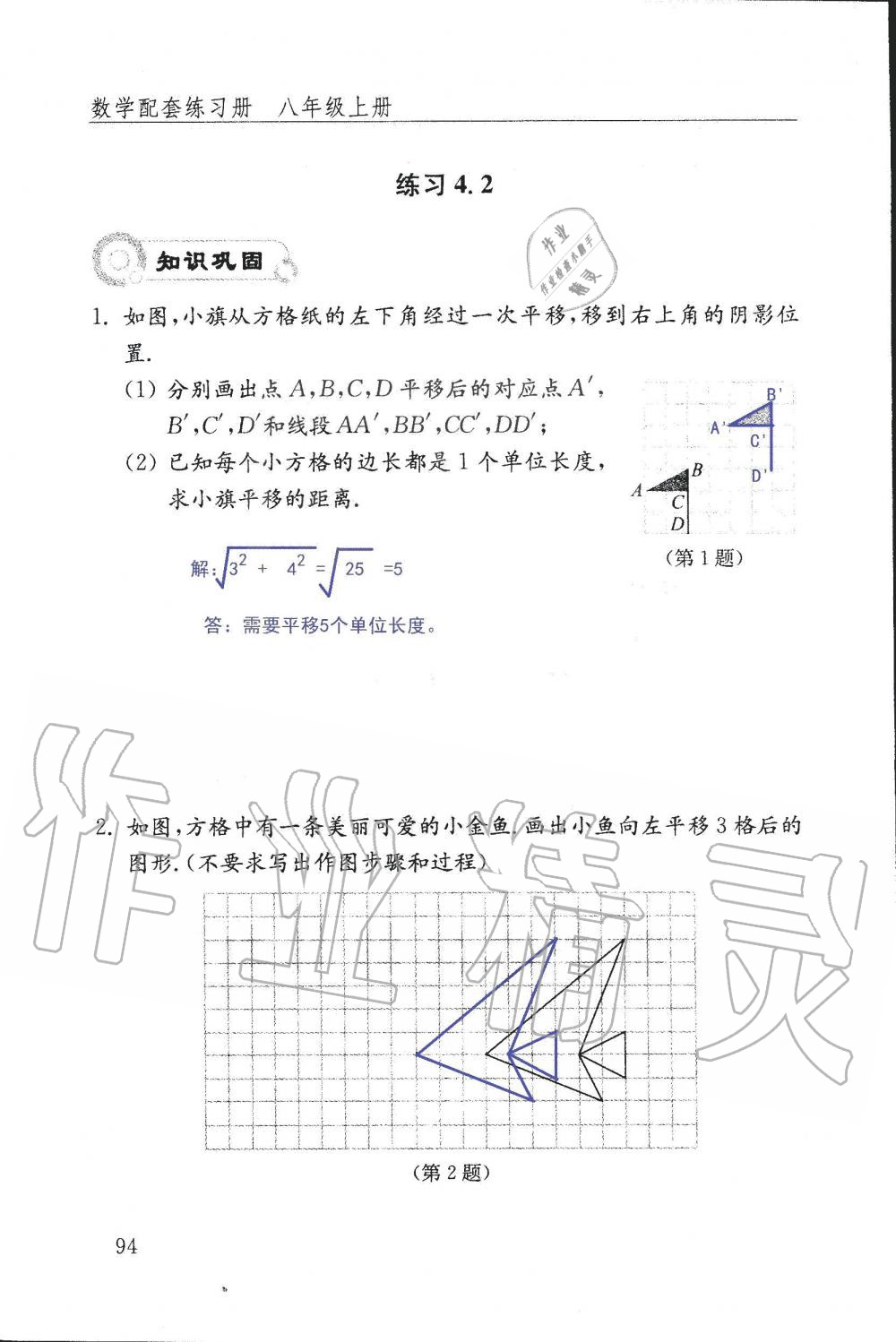 2019年配套練習冊八年級數(shù)學上冊魯教版 第94頁