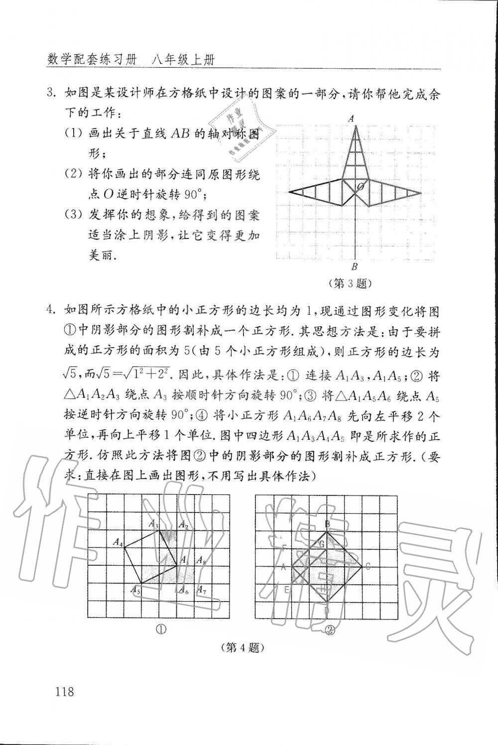 2019年配套練習(xí)冊八年級數(shù)學(xué)上冊魯教版 第118頁