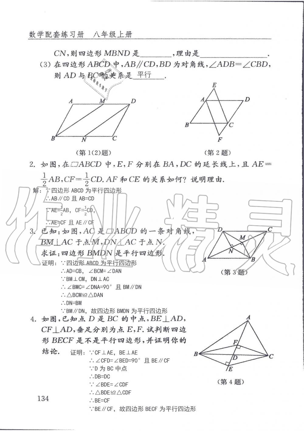 2019年配套練習(xí)冊八年級數(shù)學(xué)上冊魯教版 第134頁