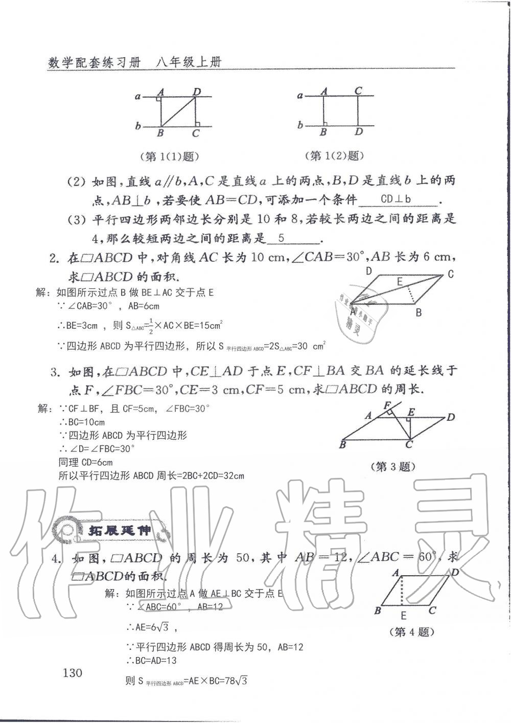 2019年配套練習(xí)冊(cè)八年級(jí)數(shù)學(xué)上冊(cè)魯教版 第130頁(yè)